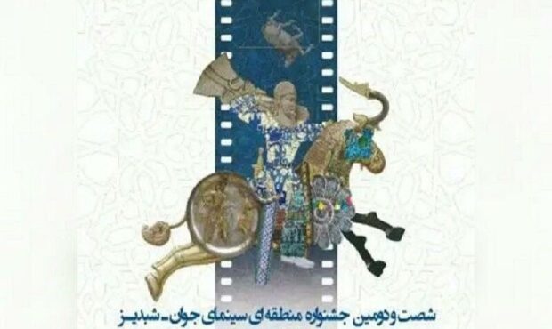 جشنواره فیلم شبدیز پس از ۷ سال دوباره در کرمانشاه احیا میشود جشنواره فیلم شبدیز پس از ۷ سال دوباره در کرمانشاه احیا میشود