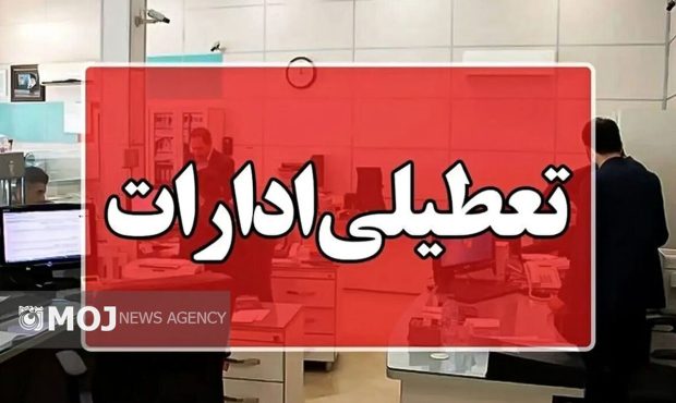 ادارات و مراکز آموزشی کرمانشاه در روز چهارشنبه تعطیل شد