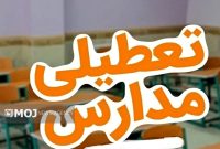 مدارس کرمانشاه روزهای یکشنبه و دوشنبه غیرحضوری شد