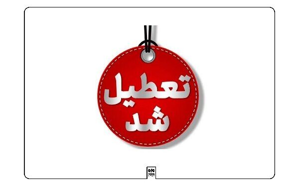 غیرحضوری شدن مدارس و تاخیر ۲ ساعته ادارات در ۱۱ شهرستان کرمانشاه غیرحضوری شدن مدارس و تاخیر ۲ ساعته ادارات در ۱۱ شهرستان کرمانشاه