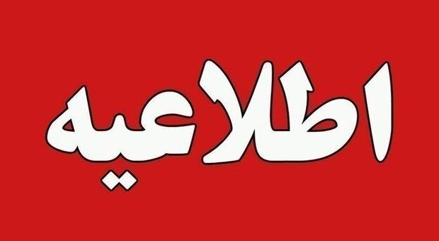 فعالیت کلیه مدارس در تمامی مقاطع تحصیلی استان کرمانشاه ۲۰ دی تعطیل شد فعالیت کلیه مدارس در تمامی مقاطع تحصیلی استان کرمانشاه ۲۰ دی تعطیل شد