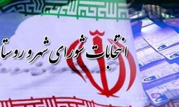 آغاز نامنویسی داوطلبان شورای اسلامی روستاها از فردا جمعه ۲۴ بهمن آغاز نامنویسی داوطلبان شورای اسلامی روستاها از فردا جمعه ۲۴ بهمن