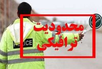 محدودیتهای ترافیکی ۲۲ بهمن از شب قبل اعمال میشود محدودیتهای ترافیکی ۲۲ بهمن از شب قبل اعمال میشود