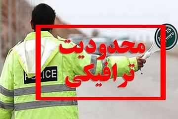 محدودیتهای ترافیکی ۲۲ بهمن از شب قبل اعمال میشود محدودیتهای ترافیکی ۲۲ بهمن از شب قبل اعمال میشود