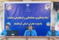 تشکیل شبکه مشارکت مردمی برای مدیریت بحران در کرمانشاه / فعال‌سازی ظرفیت تشکل‌های مردم‌نهاد در قرارگاه “ایران من”