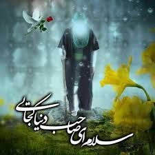 یا صاحب الزمان (عج) بیا؛ که جهان در انتظار تو نیست! یا صاحب الزمان (عج) بیا؛ که جهان در انتظار تو نیست!