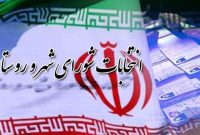 آگهی اسامی نامزدهای شوراهای اسلامی شهرهای شهرستان کرمانشاه منتشر شد
