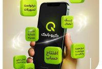 ارائه تمامی خدمات بانکی به صورت آنلاین با «کیو بانک» بانک قرضالحسنه مهر ایران ارائه تمامی خدمات بانکی به صورت آنلاین با «کیو بانک» بانک قرضالحسنه مهر ایران