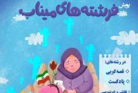 اعلام فراخوان پویش «فرشتههای میناب» در کانون پرورش فکری کرمانشاه اعلام فراخوان پویش «فرشتههای میناب» در کانون پرورش فکری کرمانشاه