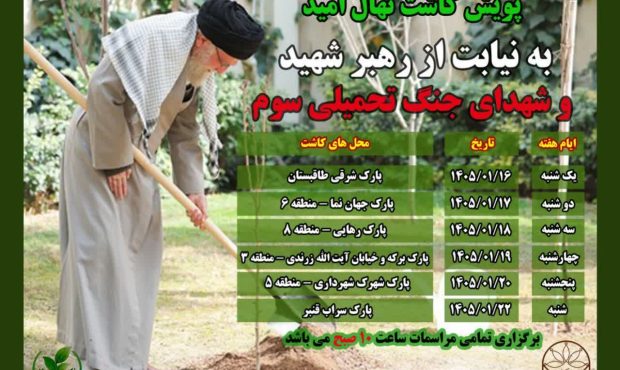 پویش کاشت نهال امید در کرمانشاه آغاز شد