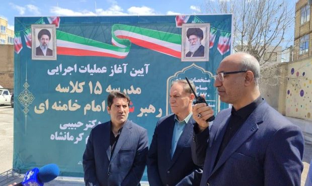 کلنگ مدرسه «امام خامنه‌ای» همزمان با اربعین رهبر شهید در کرمانشاه به زمین زده شد