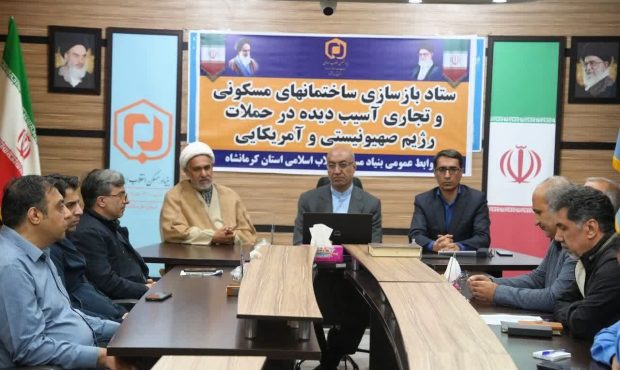 استاندار کرمانشاه: بنیاد مسکن از برکات انقلاب و پیشتاز خدمت‌رسانی به محرومان جامعه است