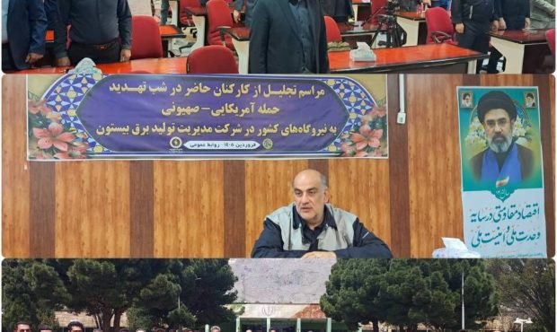 تجلیل از ایثارگران خط مقدم انرژی در شرکت تولید برق بیستون تجلیل از ایثارگران خط مقدم انرژی در شرکت تولید برق بیستون