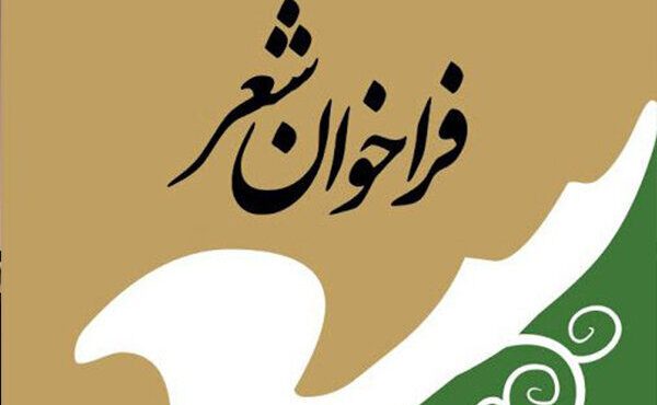 فراخوان نخستین کنگره سراسری «شعر جوان بیستون» در کرمانشاه منتشر شد فراخوان نخستین کنگره سراسری «شعر جوان بیستون» در کرمانشاه منتشر شد