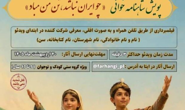 اداره کل کتابخانه‌های عمومی کرمانشاه فراخوان پویش ملی شاهنامه‌خوانی صادر کرد