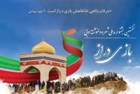 فراخوان برگزاری نخستین جشنواره ملی شعر و دلنوشته بازی‌دراز در کرمانشاه منتشر شد