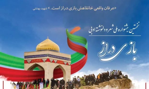 فراخوان برگزاری نخستین جشنواره ملی شعر و دلنوشته بازی‌دراز در کرمانشاه منتشر شد
