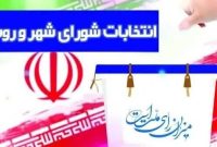 تحلیلی بر وضعیت هفتمین دوره انتخابات شوراهای اسلامی شهر و روستا در کرمانشاه