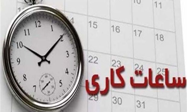 ساعت کاری ادارات کرمانشاه از اول خرداد تغییر میکند ساعت کاری ادارات کرمانشاه از اول خرداد تغییر میکند