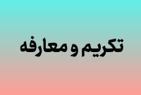 سرپرست جدید کانون‌های فرهنگی هنری مساجد کرمانشاه معرفی می‌شود