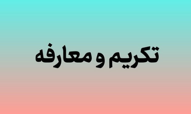 سرپرست جدید کانونهای فرهنگی هنری مساجد کرمانشاه معرفی میشود سرپرست جدید کانونهای فرهنگی هنری مساجد کرمانشاه معرفی میشود
