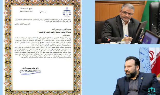 تقدیر رئیس سازمان پزشکی قانونی کشور از مدیرکل و روابط عمومی پزشکی قانونی کرمانشاه