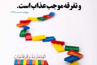 کرمانشاه در آتش منیت / ضرورت پرهیز از تفرقه و حاشیه و لزوم عمل به وظیفه