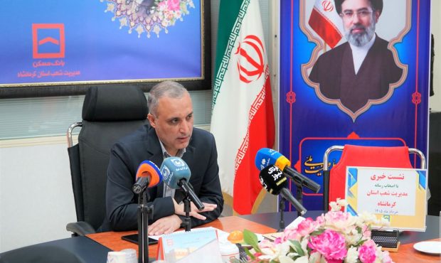 پرداخت ۴۳۹ فقره تسهیلات ودیعه مسکن جنگ رمضان در کرمانشاه/ بانک مسکن مدیریت شعب استان کرمانشاه رکورد زد پرداخت ۴۳۹ فقره تسهیلات ودیعه مسکن جنگ رمضان در کرمانشاه/ بانک مسکن مدیریت شعب استان کرمانشاه رکورد زد