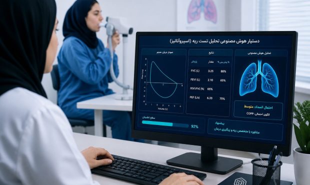 دستیار هوش مصنوعی تحلیل تست ریه برای نخستین بار در کرمانشاه توسعه یافت دستیار هوش مصنوعی تحلیل تست ریه برای نخستین بار در کرمانشاه توسعه یافت