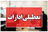 تعطیلی ادارات و بانک‌های کرمانشاه در روز چهارشنبه