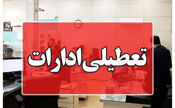 تعطیلی ادارات و بانکهای کرمانشاه در روز چهارشنبه تعطیلی ادارات و بانکهای کرمانشاه در روز چهارشنبه