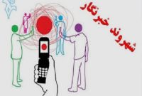 شهروندخبرنگار