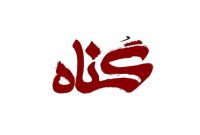 آثار مخرب گناه بر روح و روان
