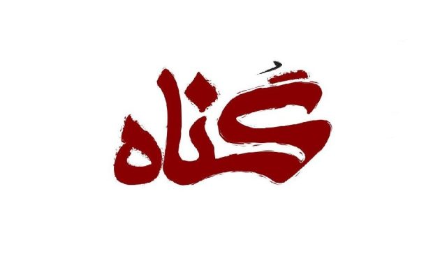 آثار مخرب گناه بر روح و روان آثار مخرب گناه بر روح و روان