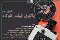 پاتوق فیلم کوتاه کرمانشاه میزبان چهار فیلم ایرانی است