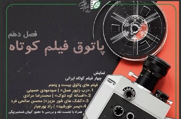 پاتوق فیلم کوتاه کرمانشاه میزبان چهار فیلم ایرانی است پاتوق فیلم کوتاه کرمانشاه میزبان چهار فیلم ایرانی است