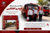 خودروی جدید اطفایی به ناوگان آتش‌نشانی کرمانشاه اضافه شد
