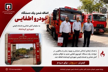 خودروی جدید اطفایی به ناوگان آتشنشانی کرمانشاه اضافه شد خودروی جدید اطفایی به ناوگان آتشنشانی کرمانشاه اضافه شد