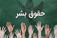 رسانه‌ها و آموزش حقوق بشر
