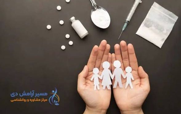 اعتیاد و خانواده 