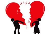 آثار مخرب طلاق بر زندگی فرزندان 